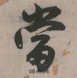 行草詩文卷中張弼的寫法