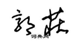 朱錫榮郭莊草書個性簽名怎么寫