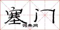 范連陞塞門隸書怎么寫