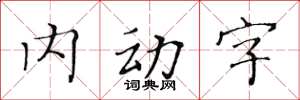 黃華生內動字楷書怎么寫