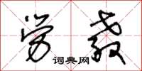 王冬齡勞教草書怎么寫