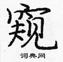 龐中華寫的硬筆楷書窺