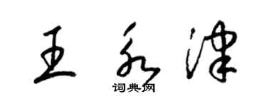 梁錦英王永津草書個性簽名怎么寫