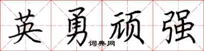 荊霄鵬英勇頑強楷書怎么寫