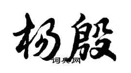 胡問遂楊殷行書個性簽名怎么寫