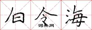侯登峰白令海楷書怎么寫