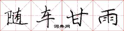侯登峰隨車甘雨楷書怎么寫