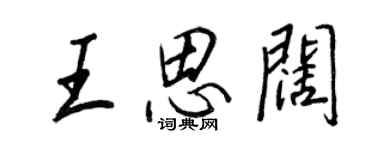 王正良王思闊行書個性簽名怎么寫