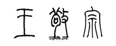 陳墨王敬宗篆書個性簽名怎么寫