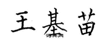 何伯昌王基苗楷書個性簽名怎么寫
