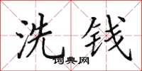 田英章洗錢楷書怎么寫
