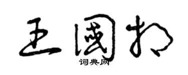曾慶福王國相草書個性簽名怎么寫