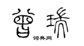 陳聲遠曾瑞篆書個性簽名怎么寫