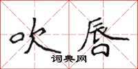 侯登峰吹唇楷書怎么寫