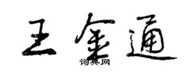 曾慶福王金通行書個性簽名怎么寫