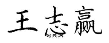 丁謙王志贏楷書個性簽名怎么寫