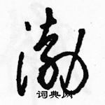 駱恆光寫的硬筆草書渤