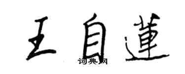 王正良王自蓮行書個性簽名怎么寫