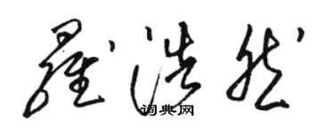 駱恆光羅浩然草書個性簽名怎么寫