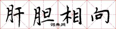 周炳元肝膽相向楷書怎么寫