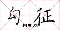 田英章勾征楷書怎么寫