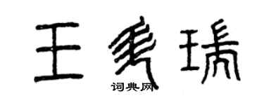 曾慶福王升瑞篆書個性簽名怎么寫