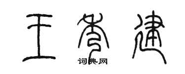 陳墨王秀建篆書個性簽名怎么寫