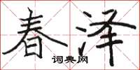 駱恆光春澤楷書怎么寫