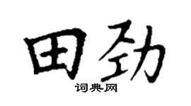丁謙田勁楷書個性簽名怎么寫