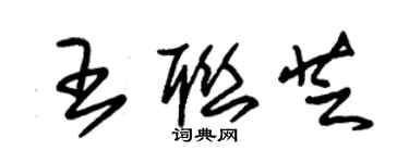 朱錫榮王聯芝草書個性簽名怎么寫