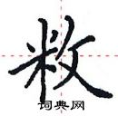 田英章寫的硬筆楷書敉