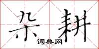 黃華生雜耕楷書怎么寫