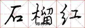曾慶福石榴紅行書怎么寫