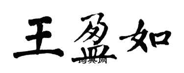 翁闓運王盈如楷書個性簽名怎么寫