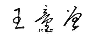 駱恆光王童曾草書個性簽名怎么寫