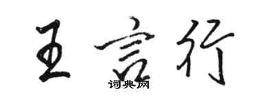 駱恆光王言行行書個性簽名怎么寫