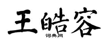 翁闓運王皓容楷書個性簽名怎么寫