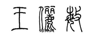 陳墨王儷敏篆書個性簽名怎么寫