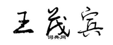 曾慶福王茂賓行書個性簽名怎么寫