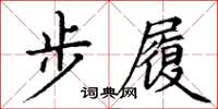 丁謙步履楷書怎么寫