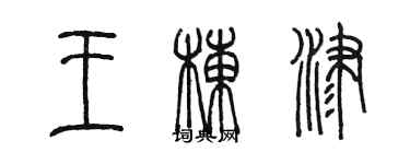 陳墨王棟津篆書個性簽名怎么寫