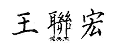 何伯昌王聯宏楷書個性簽名怎么寫