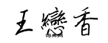 王正良王戀香行書個性簽名怎么寫