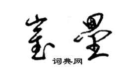 梁錦英崔壘草書個性簽名怎么寫