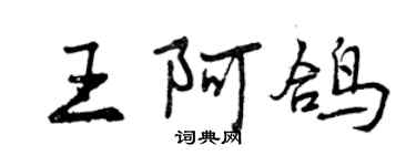 曾慶福王阿鴿行書個性簽名怎么寫