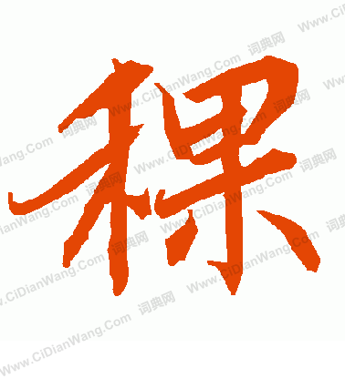 搤篆書書法_搤字書法_篆書字典