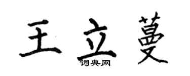 何伯昌王立蔓楷書個性簽名怎么寫