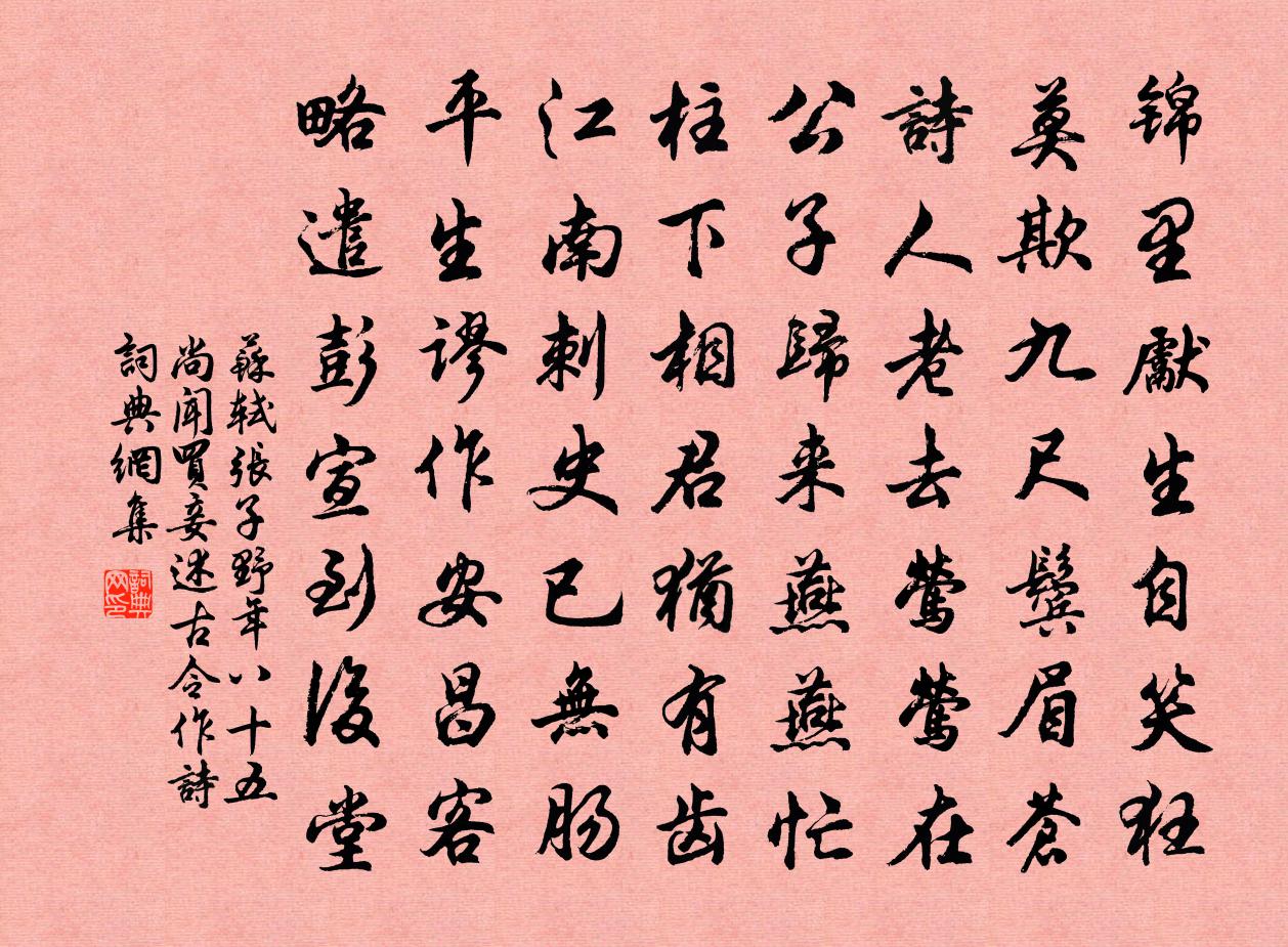 蘇軾張子野年八十五尚聞買妾述古令作詩書法作品欣賞