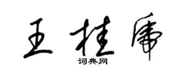 梁錦英王桂虎草書個性簽名怎么寫