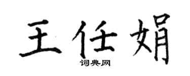 何伯昌王任娟楷書個性簽名怎么寫